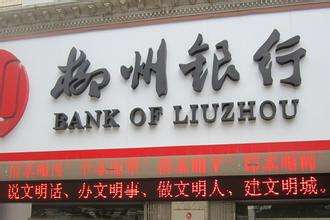 柳州银行是什么银行，属于国有银行吗？柳州银行好用吗？会倒闭吗？