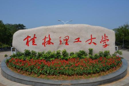 桂林理工大学哪些专业是一本？哪个专业综合实力排名比较好？是211分数线？