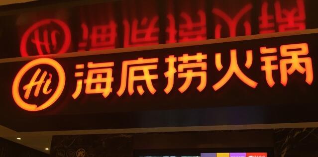 南宁海底捞价格表，订位预约电话，怎么消费划算【南宁海底捞体验评价】