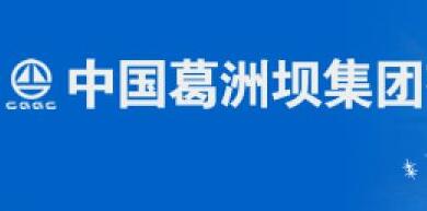 葛洲坝集团陈晓华简历，付俊雄、郭成洲、彭立权、聂凯、宋领领导班子