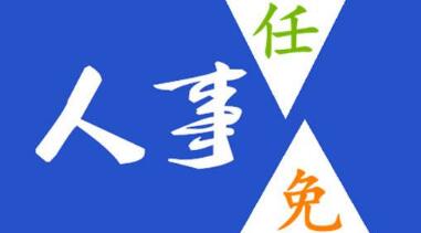 2018年3月桂林人事：唐恢豪、时曦、蒋自强、杨建平、唐萍莉任前公示