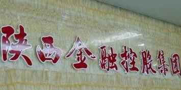 陕西金控集团刘红旗简历，丁德明、卢山、张海峰、孙经会等领导班子