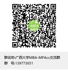 广西大学MBA-MPAcc交流群群聊二维码.png