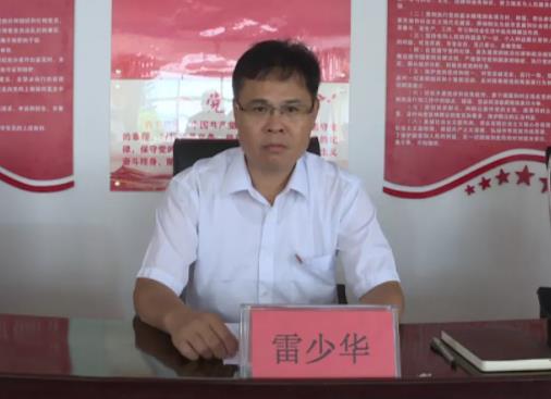 雷少华简历：贺州市八步区委书记雷少华，曾任贺州市政府副秘书长、国土局局长、八步区长