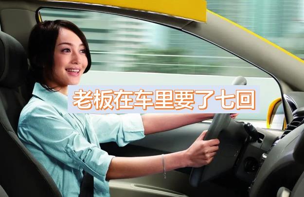 老板在车里要了七回.jpg