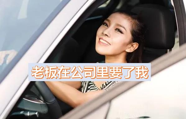 老板在公司里要了我.jpg