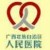 广西人民医院