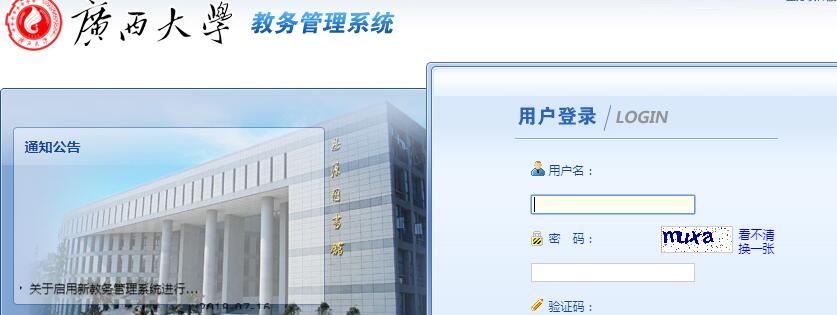 广西大学教务管理系统登录图片