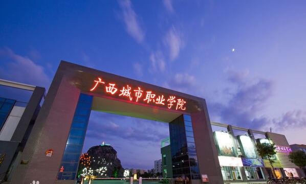 广西城市职业大学校园风景图片